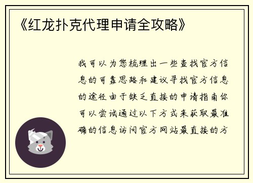 《红龙扑克代理申请全攻略》