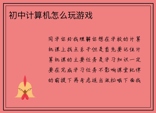 初中计算机怎么玩游戏