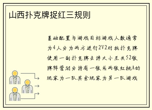 山西扑克牌捉红三规则